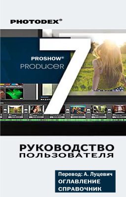 Луцевич А. Photodex. ProShow Producer 7.0. Руководство пользователя