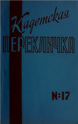 Кадетская Перекличка 1977 №17