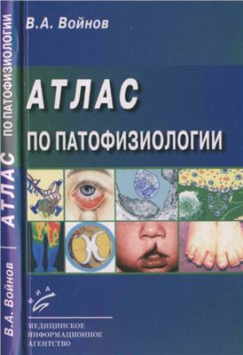 Войнов В.А. Атлас по патофизиологии: Учебное пособие для вузов