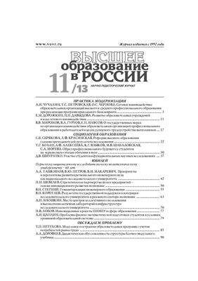 Высшее образование в России 2013 №11