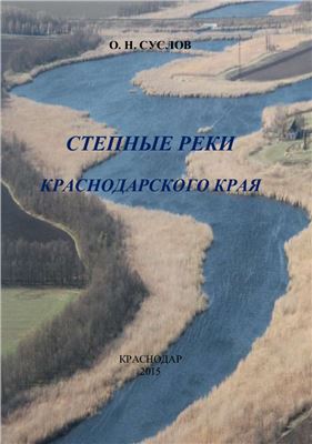 Суслов О.Н. Степные реки Краснодарского края
