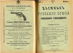 Вестник Русского союза рыболовов-удильщиков 1905 №02
