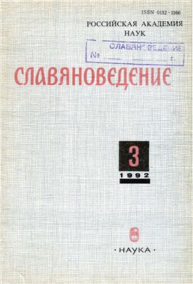 Славяноведение 1992 №03