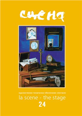 Журнал - Сцена 2(24) 2003