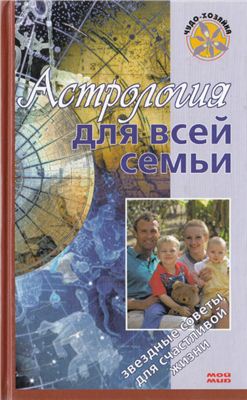 Краснопевцева Е. Астрология для всей семьи