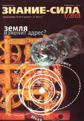 Знание-сила 2003 №01 (907)
