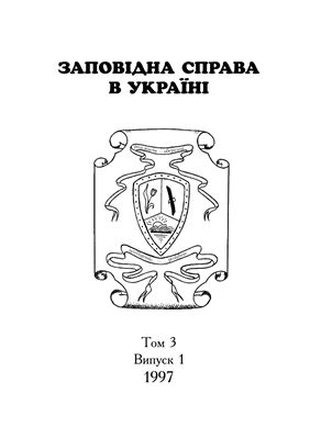 Заповідна справа в Україні 1997. Том 03. Вип. 1