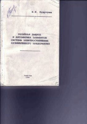 Худугуев В.И. Релейная защита и автоматика элементов системы электроснабжения промышленного предприятия