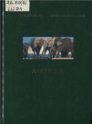 Шаповалова О.А. Африка. Популярная энциклопедия