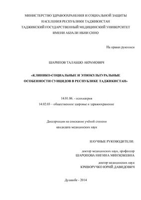 Шарипов Т.А. Клинико-социальные и этнокультуральные особенности суицидов в Республике Таджикистан