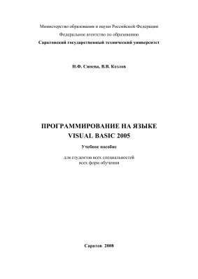Синёва Н.Ф., Козлов В.В. Программирование на языке Visual Basic 2005