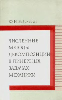 Базилевич Ю.Н. Численные методы декомпозиции в линейных задачах механики