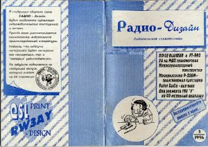 Радиодизайн 1996 №03