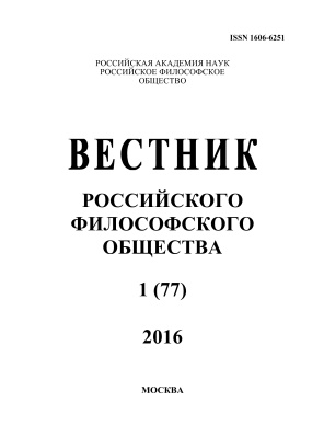 Вестник Российского философского общества 2016 № 01 (77)