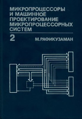 Рафикузаман М. Микропроцессоры и машинное проектирование микропроцессорных систем. Кн. 2