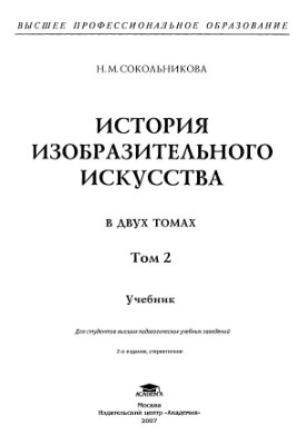 Сокольникова Н.М. История изобразительного искусства Том 2