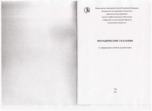 Башаров Р.А., Вильданова Н.Г., Забиров Ф.Ш. и др. Методические указания по оформлению учебной документации