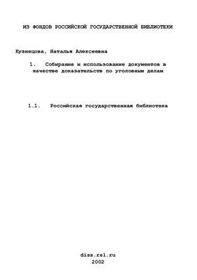 Кузнецова Н.А. Собирание и использование документов в качестве доказательств по уголовным делам
