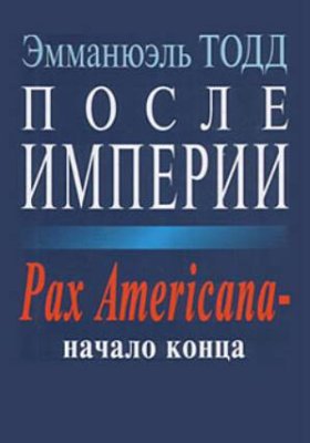 Тодд Эмманюэль. После империи. Pax Americana - начало конца