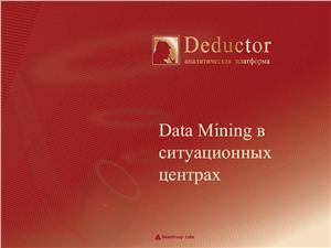 Deductor. Аналитическая платформа. Data Mining в ситуационных центрах