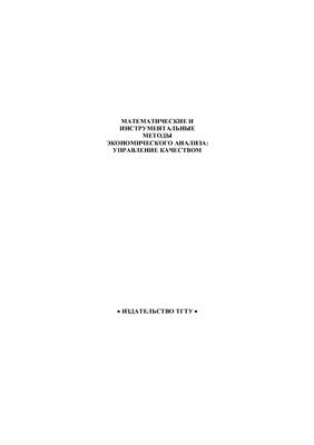 Герасимов Б.И. (ред.) Математические и инструментальные методы экономического анализа: управление качеством. Вып. 10