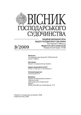Вісник господарського судочинства 2009 №03