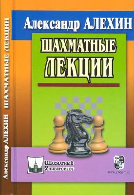 Алехин А.А. Шахматные лекции