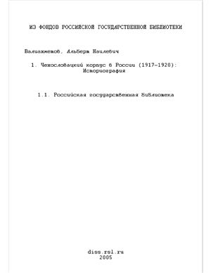 Валиахметов А.Н. Чехословацкий корпус в России (1917-1920): историография