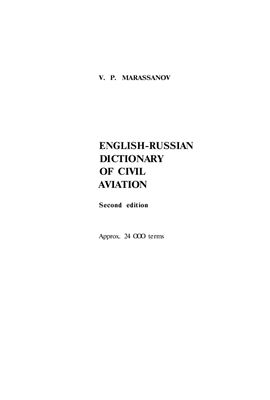 Марасанов В.П. Англо-русский словарь по гражданской авиации