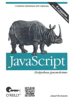 JavaScript: The Definitive Guide 6 / JavaScript. Подробное руководство (6-е издание)