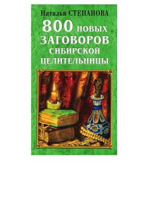 Степанова Наталья. 800 новых заговоров сибирской целительницы