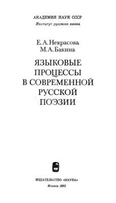 Некрасова Е.А., Бакина М.А. Языковые процессы в современной русской поэзии