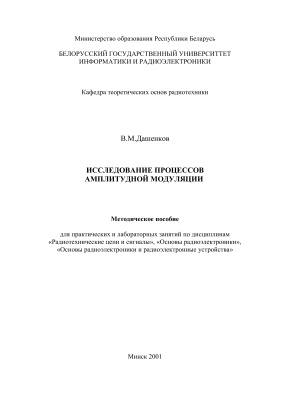 Дашенков В.М. Исследование процессов амплитудной модуляции