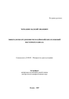 Черкашин В.И. Минералогия оруденения мезо-кайнозойских отложений Восточного Кавказа
