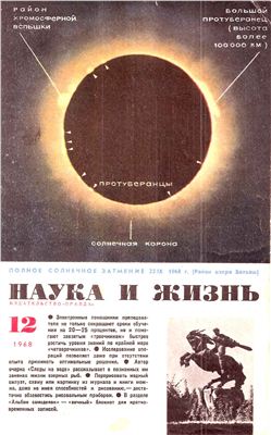 Наука и жизнь 1968 №12