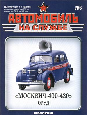 Автомобиль на службе 2011 №06. Москвич-400-420 ОРУД