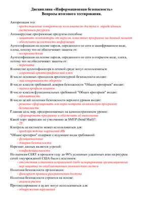 Ответы МЭСИ (elms.eoi.ru) - Информационная безопасность