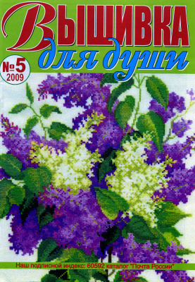 Вышивка для души 2009 №05