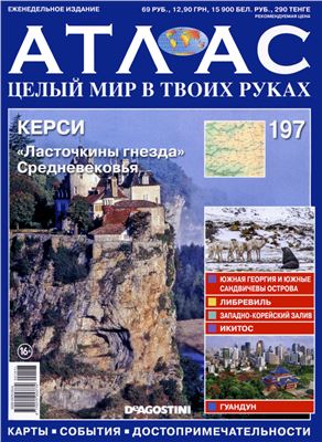 Атлас. Целый мир в твоих руках 2013 №197