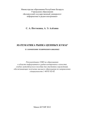 Поттосина С.А., Алехина А.Э. Математика рынка ценных бумаг (с элементами технического анализа)
