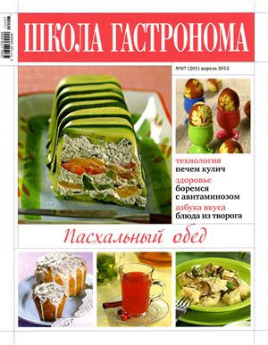 Школа гастронома 2012 №07 (201)