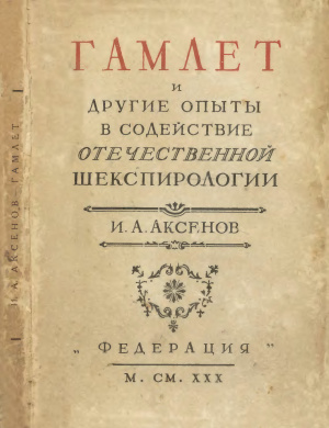 Аксенов И.А. Гамлет и другие опыты, в содействие отечественной шекспирологии