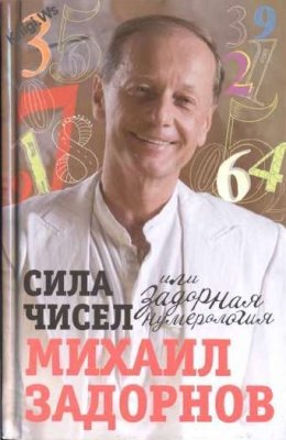 Задорнов Михаил. Сила чисел, или задорная нумерология