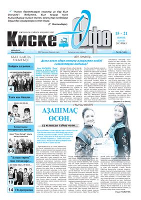 Киске Өфө 2013 №№ 23-33