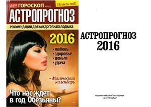 Дарья. Гороскоп 2015 №10/С Астропрогноз на 2016 год