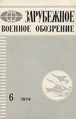 Зарубежное военное обозрение 1974 №06