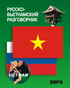 Лютик Е.В. Русско-вьетнамский разговорник