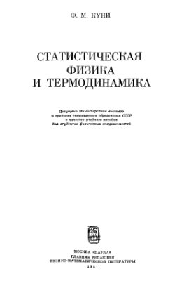 Куни Ф.М. Статистическая физика и термодинамика