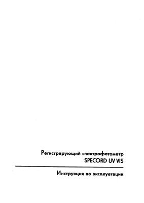 Регистрирующий спектрофотометр SPECORD UV VIS. Инструкция по эксплуатации