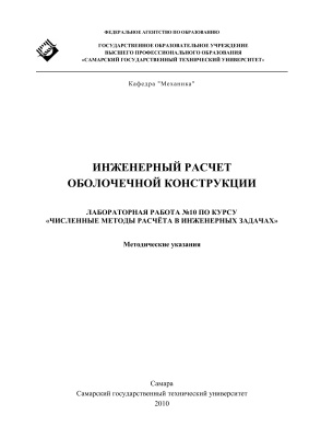 Глазунова Н.А. (сост.) Инженерный расчёт оболочечной конструкции